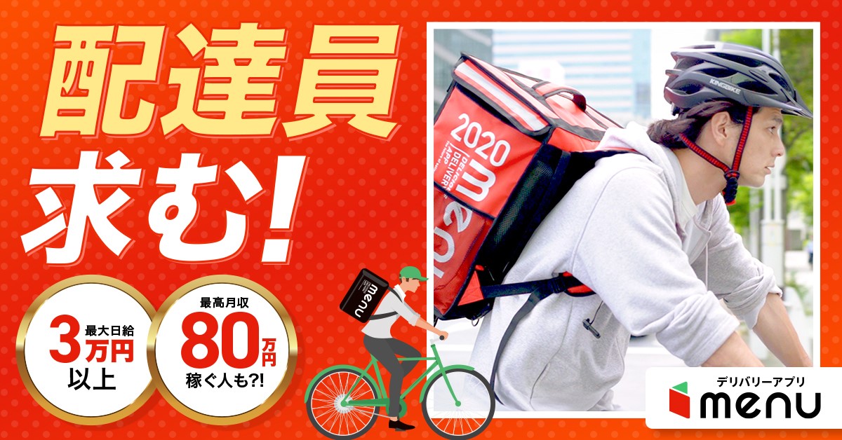 menu配達クルー