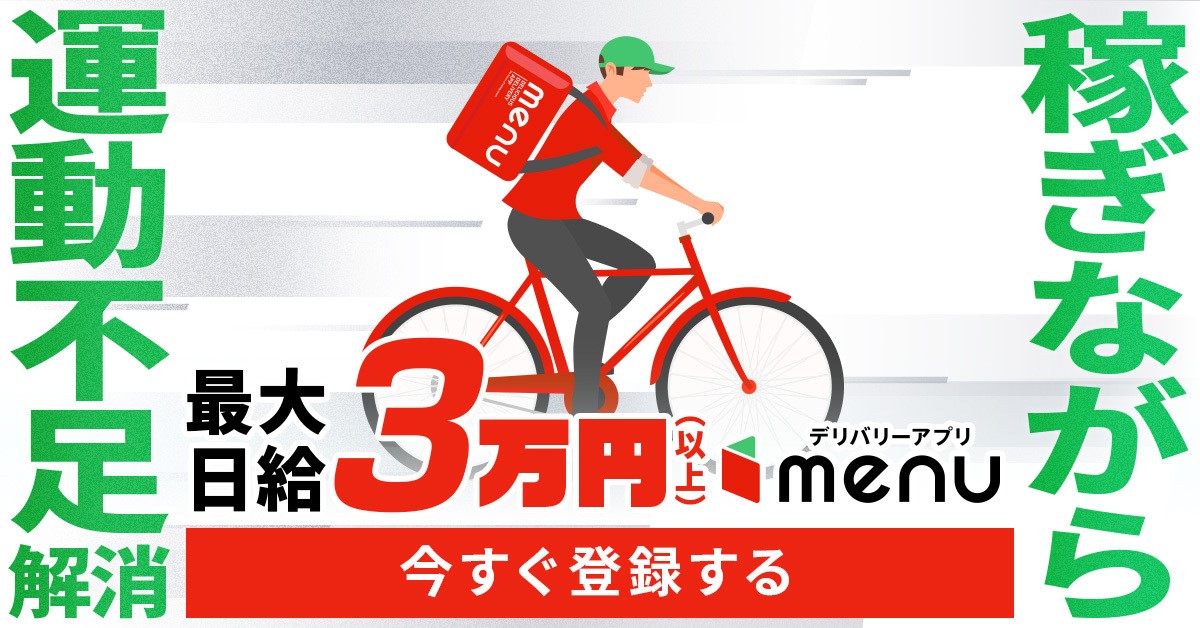 menu配達クルー
